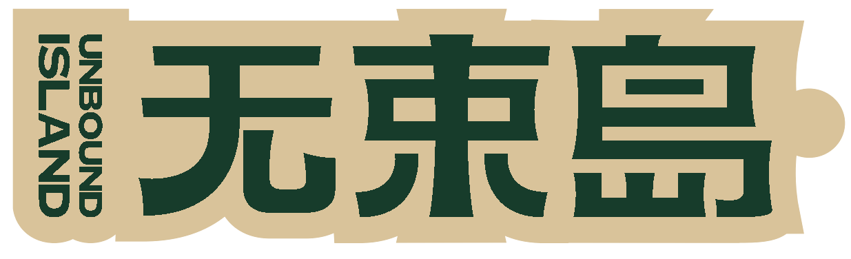 无束岛 UNBOUND ISLAND